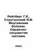 Reutberg G.E.,  Strutynsky A.V. Internal Diseases. Cardiovascular System. In Ru. Berg, Gustav Alexandrovich