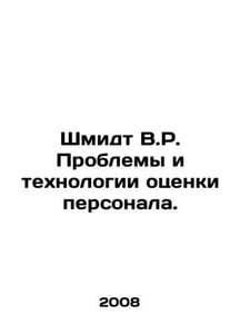 Schmidt V.R. Problems and Technologies of Personnel Assessment. In Russian /Shm