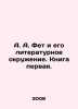 A. A. Fet and his literary entourage. Book one. In Russian /A. A. Fet i ego lit. Fet, Afanasy Afanasevich