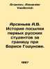 Arsenyev A.V. History of sending the first Russian students abroad under Boris . Arseniev, Alexander Vasilievich