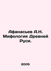 Afanasiev A.N. Mythology of Ancient Russia. In Russian /Afanasev A.N. Mifologiy
