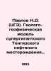 Pavlov N.D. (TSGE). Geological and geophysical model of the supergiant Tengiz o. Pavlov, Nikolay Mikhailovich