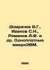 Domrachev V.G.,  Ivanov S.N.,  Romanov A.F. et al. Single-board microcomputers.. Ivanov Sergey