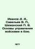 Ivanov D. A.,  Savelev V. P.,  Shemansky P. V. Fundamentals of command of troop. Ivanov, Dmitry Lvovich