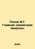 Popov V.G. The main symmetry of nature. In Russian /Popov V.G. Glavnaya simmetr. Popov, Vasily Timofeevich
