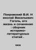Pokrovsky V.I. Nikolai Vasilyevich Gogol, his life and works: a collection of h. Pokrovsky, Vasily Ivanovich