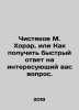 Chishyakov M. Khorar, or How to get a quick answer to your question. In Russian. Chistyakov, Mikhail