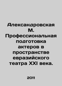 Aleksandrovskaya M. Professional training of actors in the space of the Eurasia