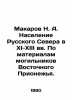 Makarov N. A. Population of the Russian North in the XI-XIII centuries. Based on. Makarov  Nikolay Ivanovich