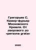 Grigoriev S. Kamer-Fourier of the Moscow Kremlin. From the courtyard to the per. Grigoriev, Semyon Stepanovich
