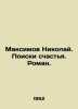 Maksimov Nikolai. The Search for Happiness. Roman. In Russian (ask us if in doub. Maximov, Nikolay Vasilievich