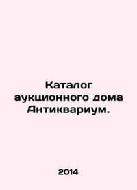 Antiques auction house catalog. In Russian /Katalog auktsionnogo doma Antikvari