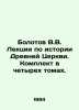Bolotov V.V. Lectures on the history of the Ancient Church. Set in four volumes. Bolotov, Vasily Vasilievich
