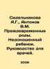 Sidelnikova A.G.,  Antonov V.M. Premature birth. Premature baby. A guide for do. Antonov, Valerian Mikhailovich