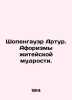 Arthur Schopenhauer. The aphorisms of lifes wisdom. In Russian /Shopengauer Art. Schopenhauer, Arthur