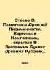 Stasov V. Monuments of Ancient Writing. Paintings and Compositions Hidden in the. Stasov  Vladimir Vasilievich