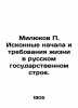 Milyukov P. The original beginnings and requirements of life in the Russian sta. Milyukov, Pavel Nikolaevich