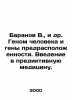 Baranov V. et al. Human Genome and Predisposition Genes. An Introduction to Pre. Baranov, Vladimir O.
