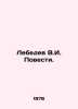 Lebedev V.I. Stories. In Russian /Lebedev V.I. Povesti.. Lebedev, Vasily Alexandrovich