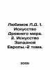 Lyubimov L.D. 1. The Art of the Ancient World. 2. The Art of Western Europe -2 . Lyubimov, Luka Petrovich