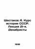 Shestakov A. Course in USSR History. Lecture 21. Decembrists In Russian /Shesta. Shestakov, Andrey Vasilievich