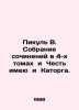 Picul V. A collection of essays in 4 volumes and Honor I and Katorga. In Russia. Valentin Pikul