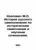 Koyalovich M.O. History of Russian identity by historical monuments and scientif. Koyalovich  Mikhail Iosifovich