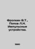 V.T. Frokin, L.N. Popov Pulse Devices. In Russian /Frolkin V.T., Popov L.N. Imp. Popov, Lavrenty