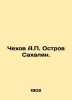 Chekhov A.P. Sakhalin Island. In Russian (ask us if in doubt)/Chekhov A.P. Ostro. Anton Chekhov