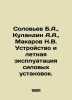 Solovyev B.A.,  Kulandin A.A.,  Makarov N.V. Device and flight operation of pow. Makarov, Nikolay Ivanovich