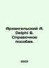 Arkhangelsky A. Delphi 6. Reference Manual. In Russian /Arkhangelskiy A. Delphi. Arkhangelsky, Alexander Ivanovich