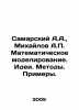 Samara A.A.,  Mikhailov A.P. Mathematical modeling. Ideas. Methods. Examples. I. Mikhailov, A.D.