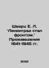 E. L. Schwartz: Leningrad became the front. In Russian /Shvarts E. L. Leningrad. Eugene Schwartz