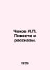 Chekhov A. Stories and Stories. In Russian /Chekhov A. Povesti i rasskazy.. Anton Chekhov
