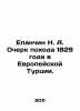 Epanchin N. A. Essay on the 1829 March in European Turkey. In Russian (ask us if. Epanchin  Nikolay Alekseevich