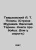 Tvardovsky A.T. Poems. (Country of Muravia. Vasily Terkin. A book about a fighte. Alexander Twardowski