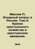 Maslov P. The Agrarian Question in Russia. Volume II: The Crisis of Peasant Econ. Maslov  Petr Pavlovich