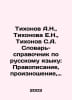 Tikhonov A.N., Tikhonova E.N., Tikhonov S.A. Russian Language Dictionary: Spell. Tikhonov, Alexey Alekseevich