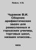 Churakov V.I. Compilation of arithmetic tasks for craft and urban schools, comm. Rakov, V.S.