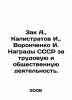 Zak A.  Kalistratov I.  Voronchenko I. USSR Awards for Labor and Social Activiti. Zak  Alexander Nikolaevich