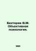 Bekhterev V.M. Objective Psychology. In Russian /Bekhterev V.M. Obektivnaya psi. Bekhterev, Vladimir Mikhailovich