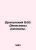 Dragunsky V.Yu. Deniskin Stories. In Russian /Dragunskiy V.Yu. Deniskiny rasska. Victor Dragunsky