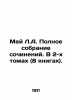 May L.A. Complete collection of essays. In 2 volumes (8 books). In Russian /Mey. Mei, Lev Alexandrovich