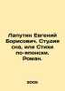 Laputin Evgeny Borisovich. Sleep studio, or Poems in Japanese. Roman. In Russi. Utin, Evgeny Isaakovich
