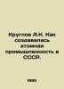 Kruglov A.K. How the nuclear industry was created in the USSR. In Russian /Krug. Kruglov, Alexander Vasilievich