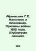 Afanasiev G. E. Napoleon and Alexander. Reasons for the War of 1812. (Public Lec. Afanasyev  Georgy Emelyanovich