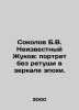 Sokolov B.V. Unknown Zhukov: a portrait without retouching in a mirror of an er. Boris Sokolov