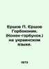 Ershov Gorbokonik. (Konek-hump.) in Ukrainian. In Russian /Ershov Yershov Gorbo. Peter Ershov