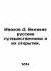 Ivanov D. Great Russian travelers and their discoveries. In Russian /Ivanov D. . Ivanov, Dmitry Lvovich