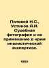 N.S. Polevoy, A.I. Ustinov Forensic Photography and its Application in Forensic. Polevoy, Nikolay Alekseevich